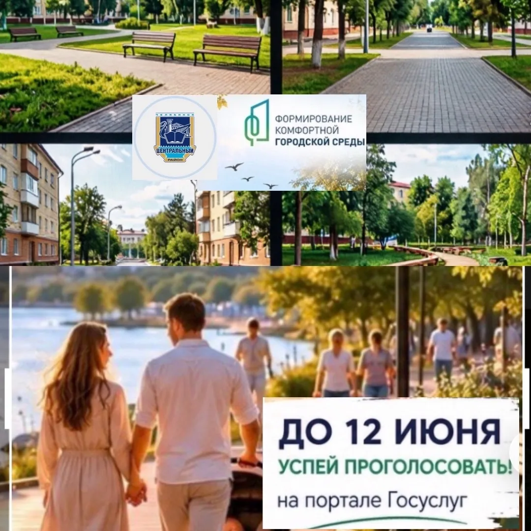 📢 Голосование за объекты благоустройства на платформе «Госуслуг» продлится до 12 июня! 

➡️В Центра