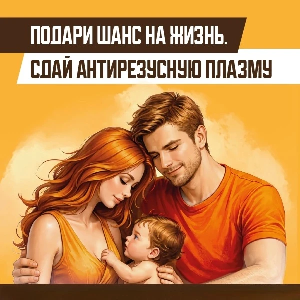 🩸 Антирезусная плазма: как обычный человек может спасти чужую жизнь