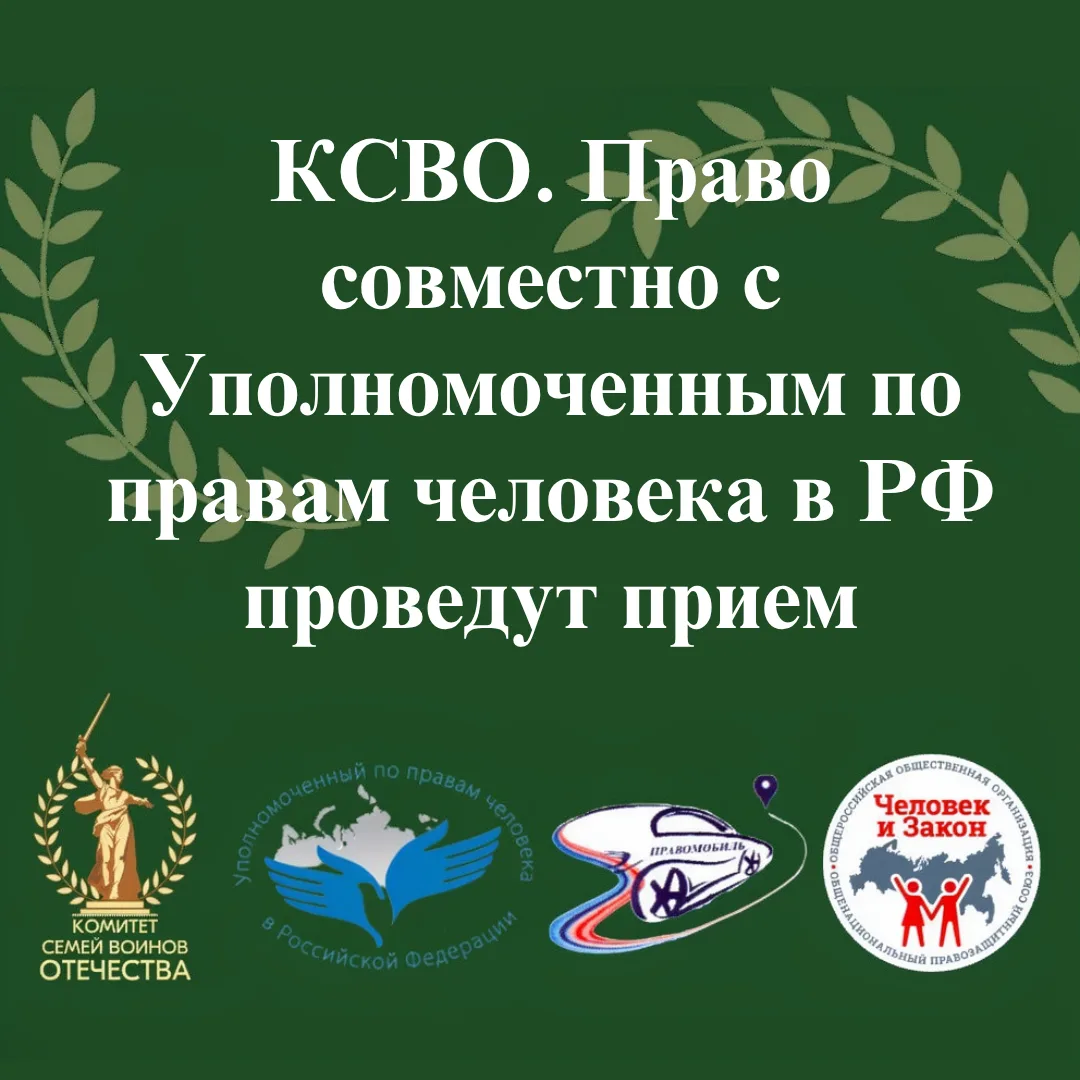 📌 КСВО. Право совместно с Уполномоченным по правам человека в РФ проведут прием