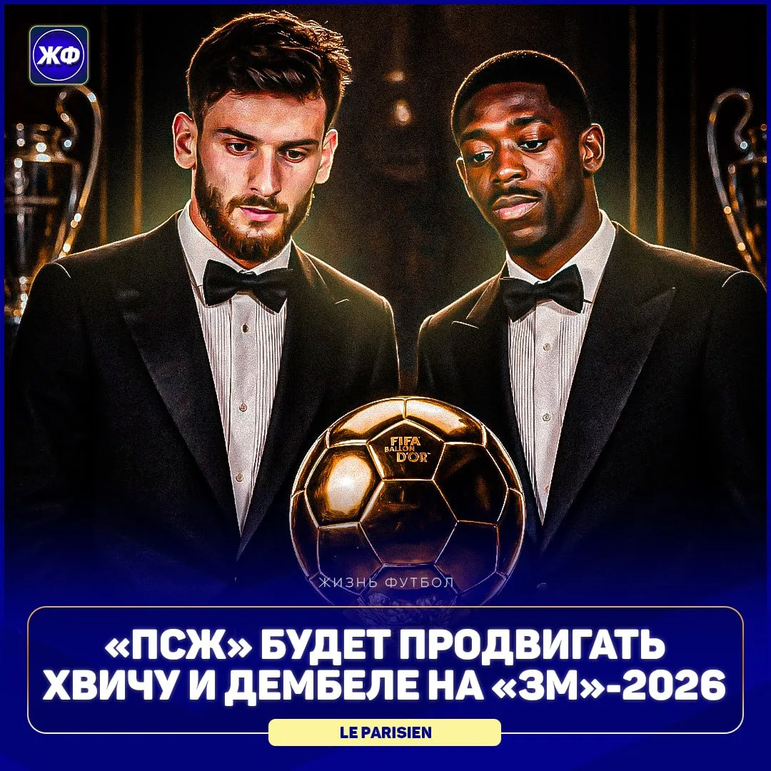 🏆 ПСЖ выбрал Хвичу и Дембеле главными кандидатами на ЗМ. Парижане будут активно продви...