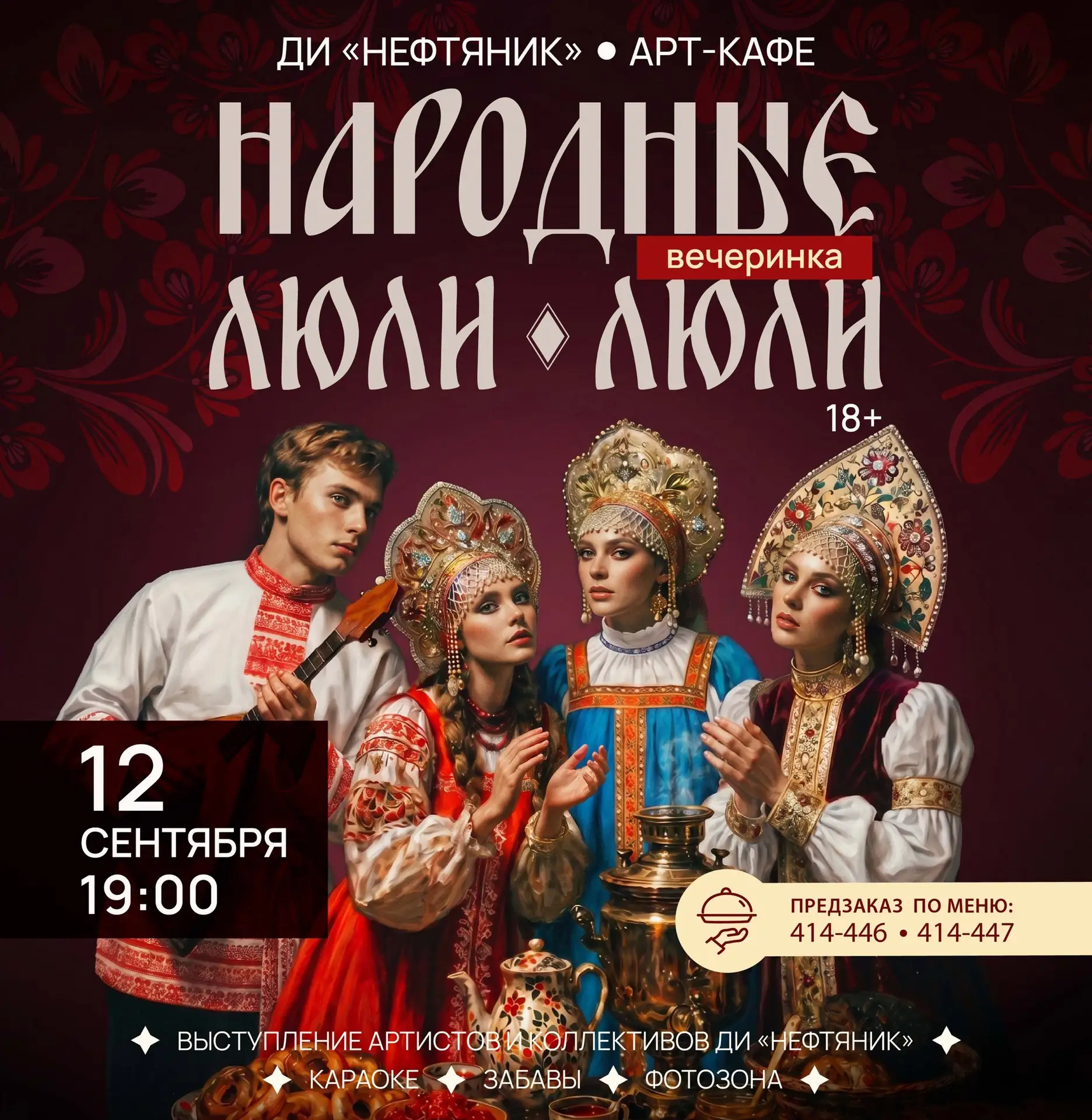 «Народные Люли-Люли» — вечеринка в деревенском стиле!