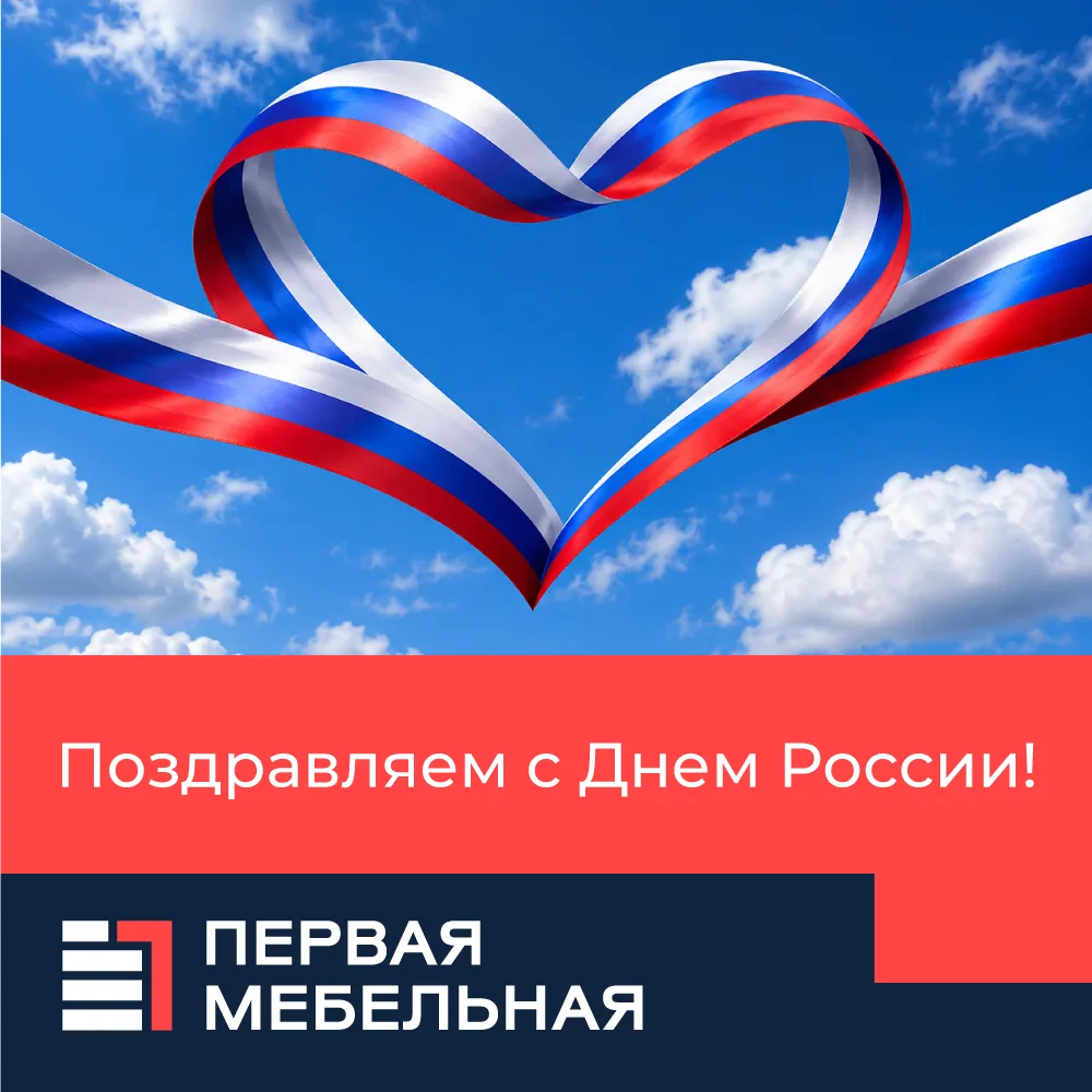 🇷🇺 С Днем России!

Этот день объединяет миллионы людей любовью к родным местам, уважением к традиц