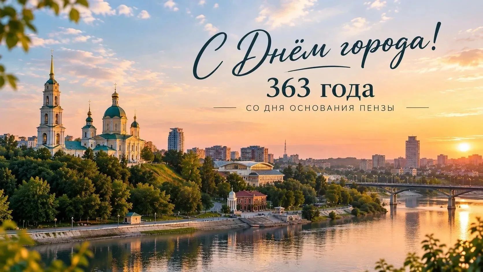 🎉 День города — наш общий праздник! 🎉