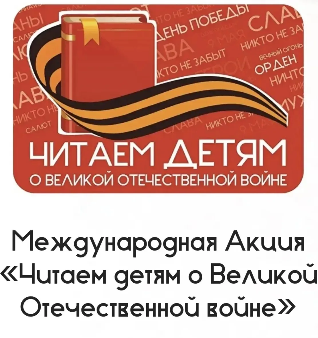 📚 2Б помнит. Читаем о войне, чтобы помнили.  ✅6 мая наш 2Б класс принял участие во Всероссийской акц