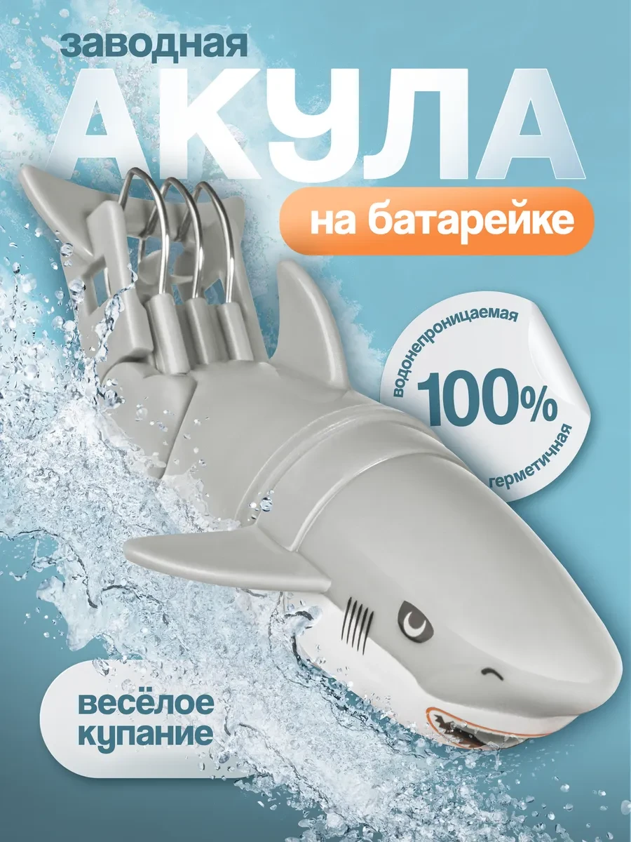 ⚡️ Заводная рыбка акула для купания в ванной на батарейках, KAZI