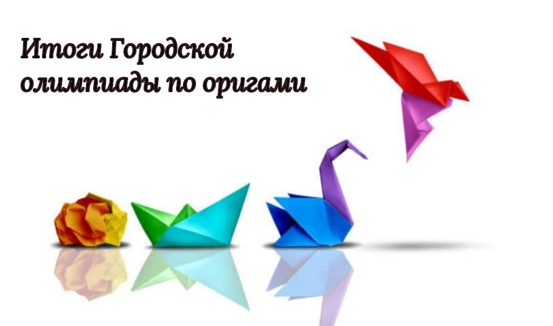 ✂ 28 февраля на базе МАОУ ДО ЦПС прошёл финал XII Городской олимпиады по оригами!  В этом году в фин