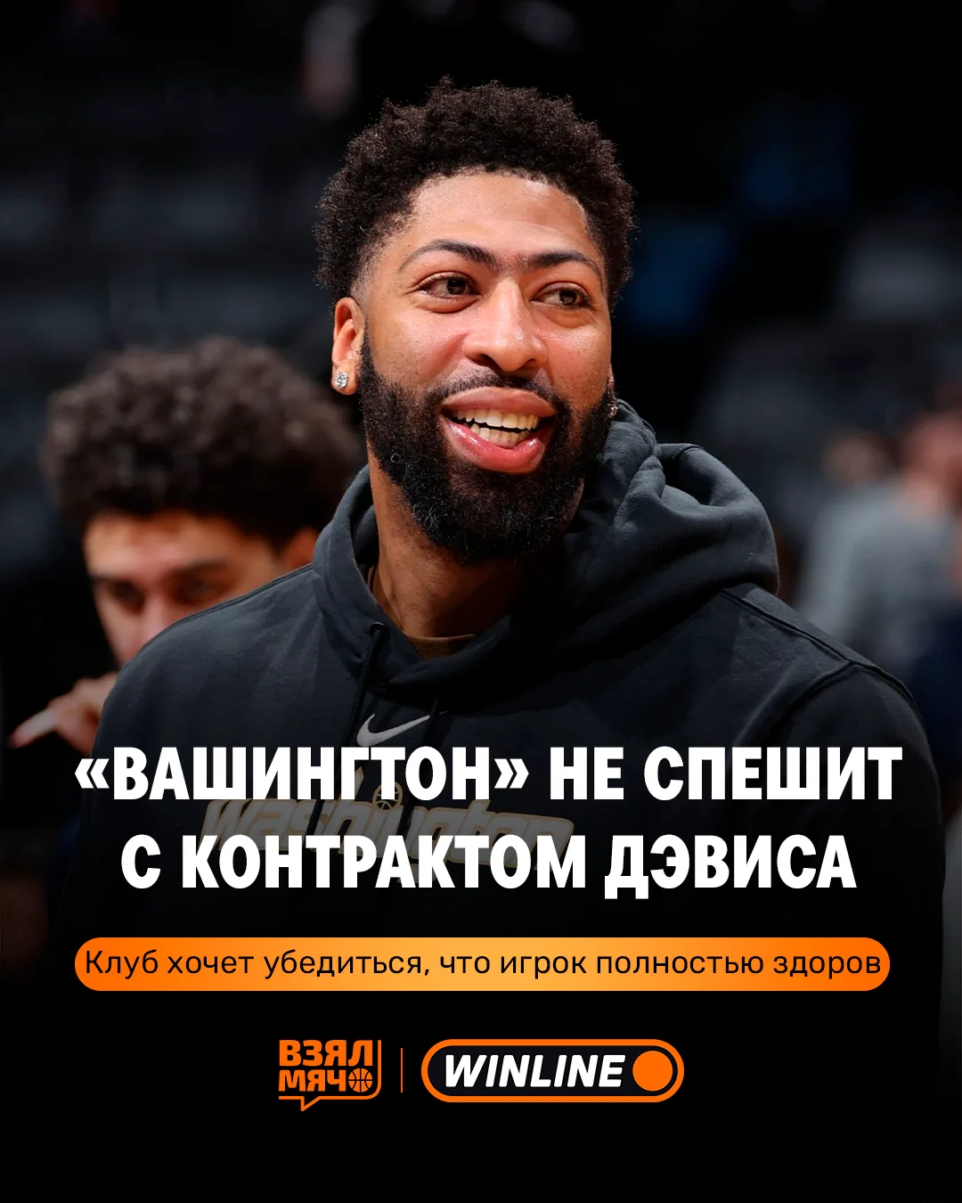 😱 Будущее Дэвиса в «Вашингтоне» пока под вопросом

По информации The Athletic, «Уизардс» не планиру
