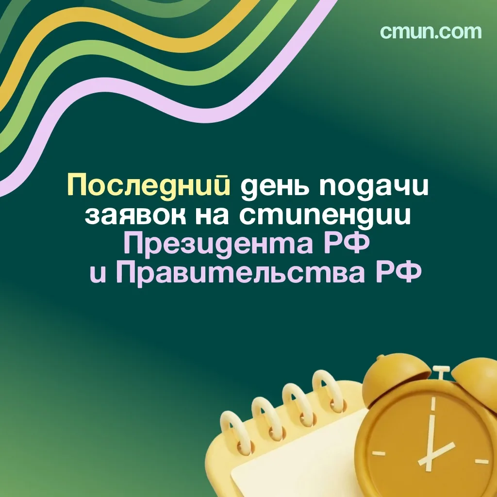 ⚡️ Сегодня последний день подачи заявлений на получение стипендий Президента РФ и Прави...