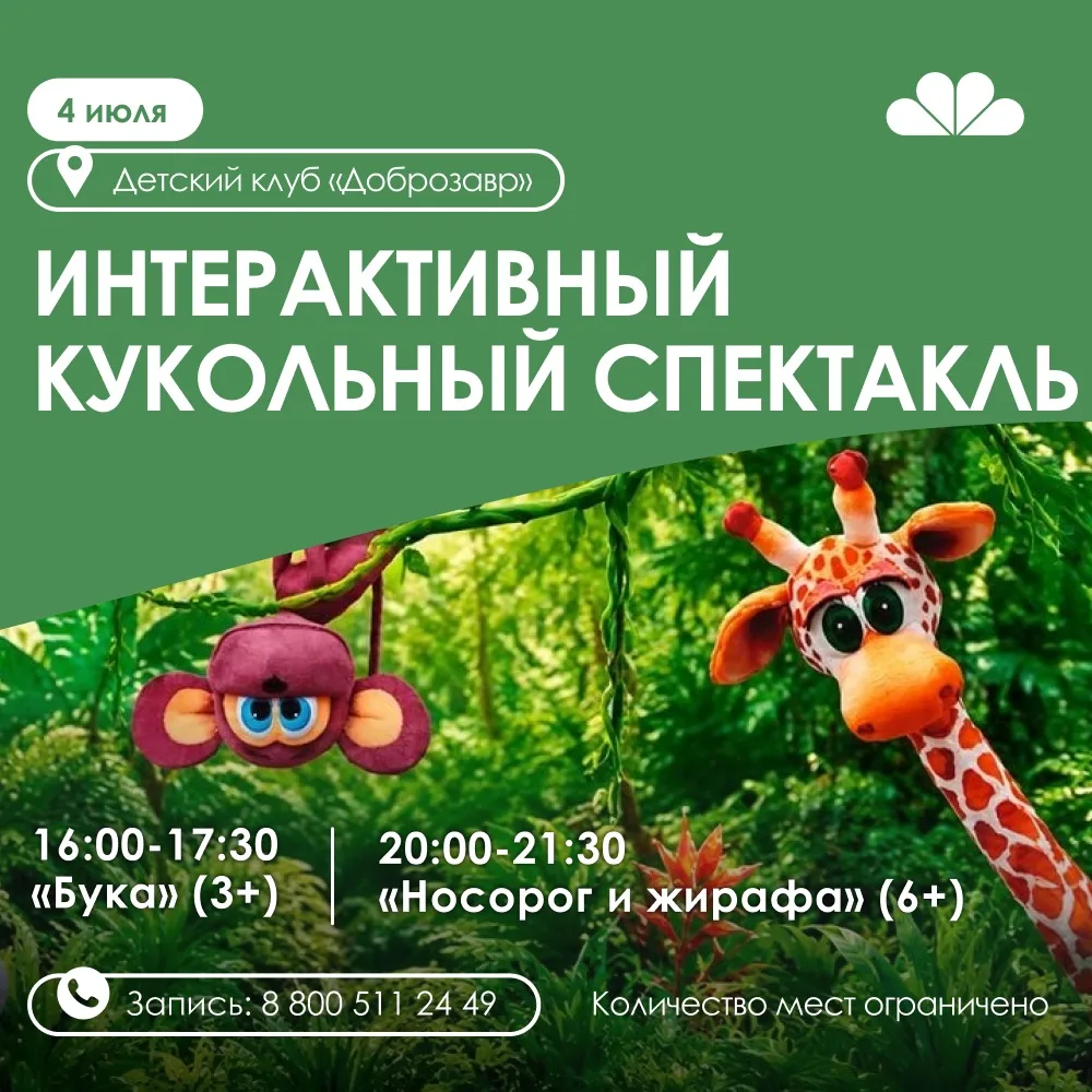 4 июля в детском клубе «Доброзавр» пройдут сразу два спектакля для юных жителей Доброграда.

🧸 В 16