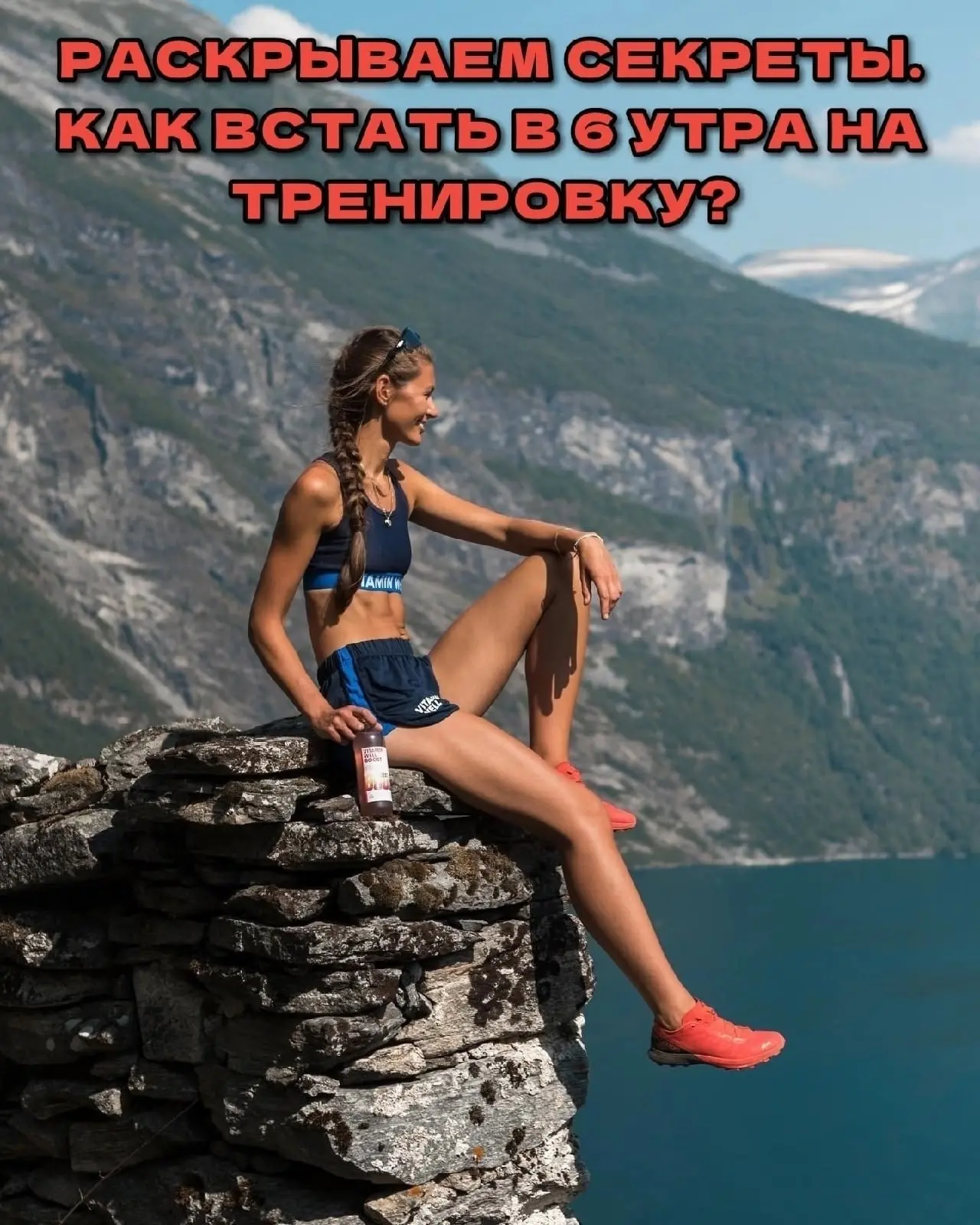 РАСКРЫВАЕМ СЕКРЕТЫ. КАК ВСТАТЬ В 6 УТРА НА ТРЕНИРОВКУ? 
 
Я долгое время искал «себя», чаще всего пр
