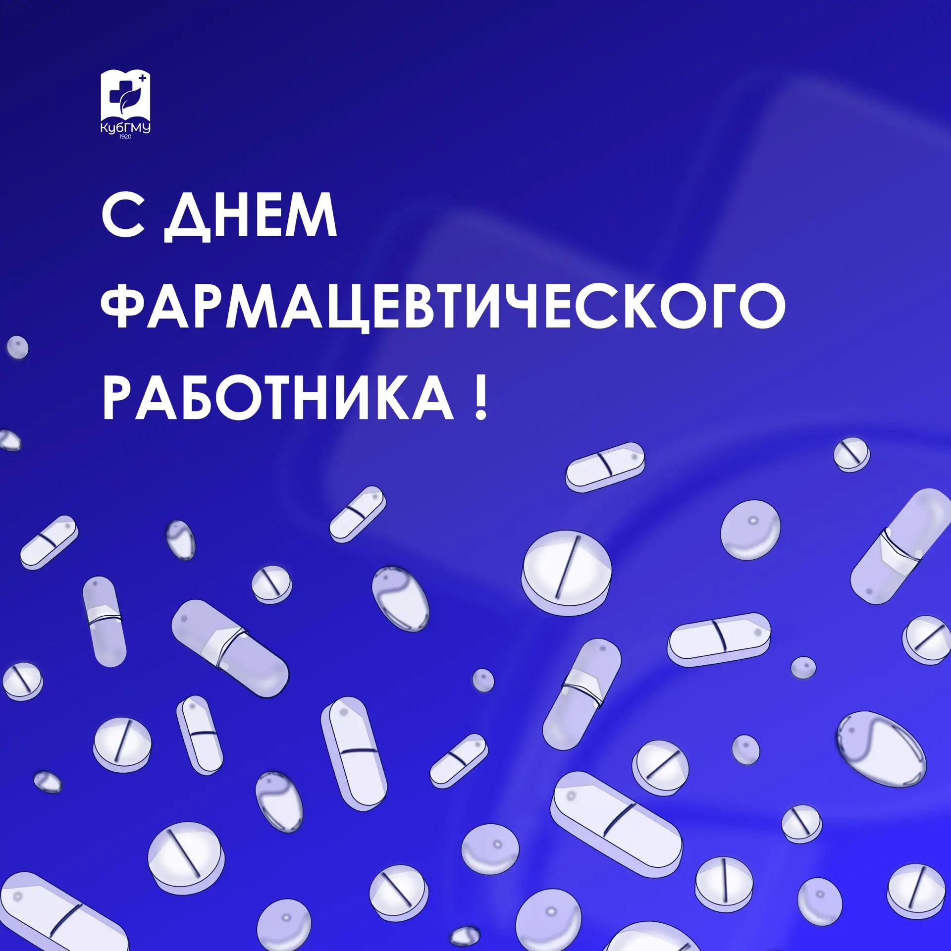 Поздравляем с Днём фармацевтического работника! 🧾✅

В нашей Клинике, объединяющей направления гинек