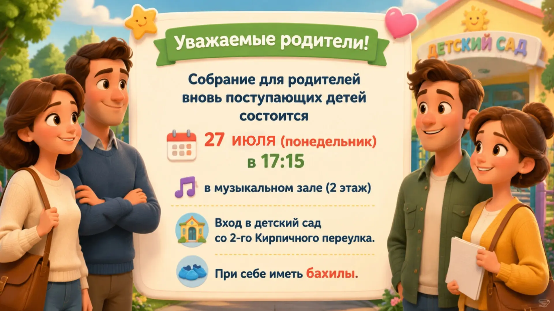 Уважаемые родители!
Собрание для родителей вновь поступающих детей состоится 27 июля (понедельник) в