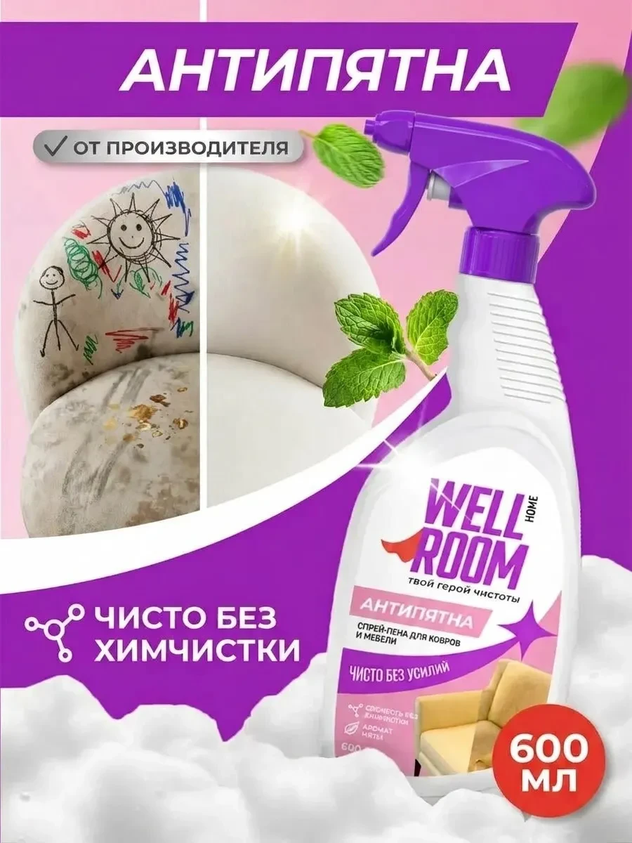 ⚡️ Чистящее средство для текстиля и мебели, Wellroom
