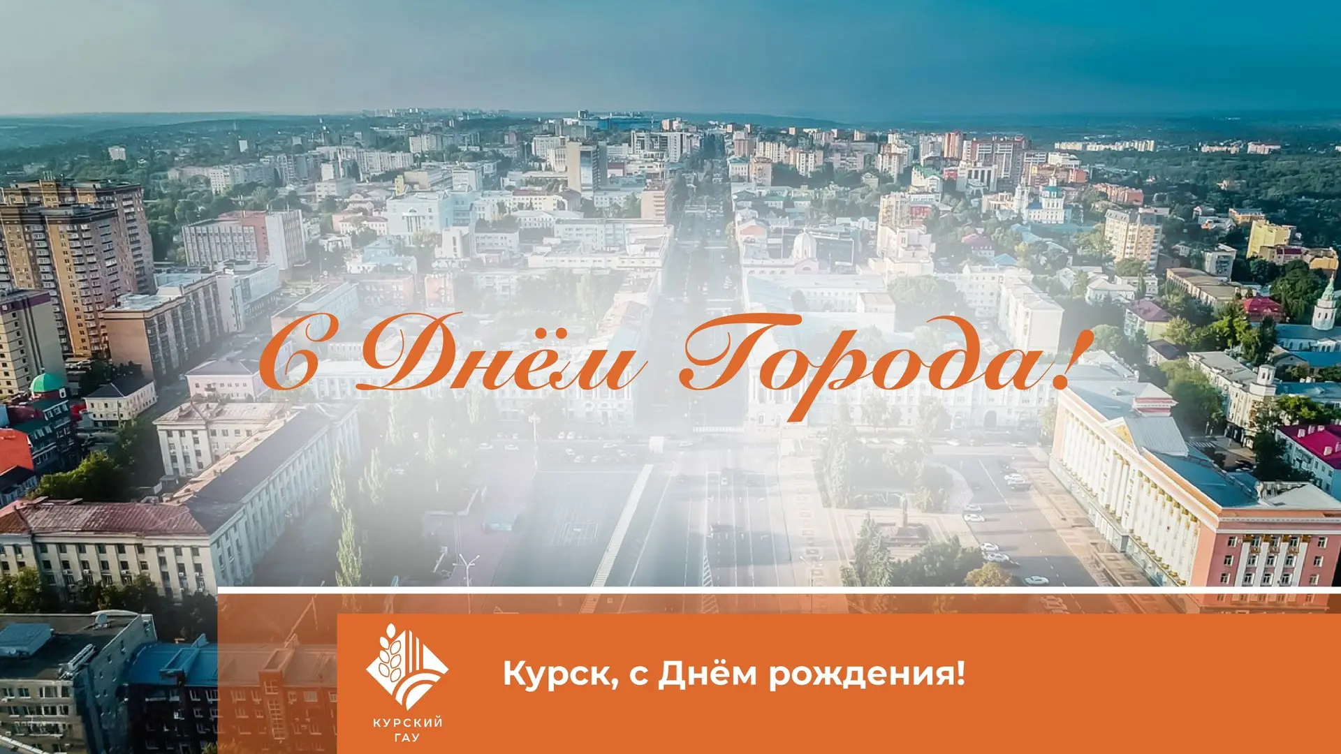 🎊Городу воинской славы, областному центру Курску исполнилось 994 года. В честь этой да...