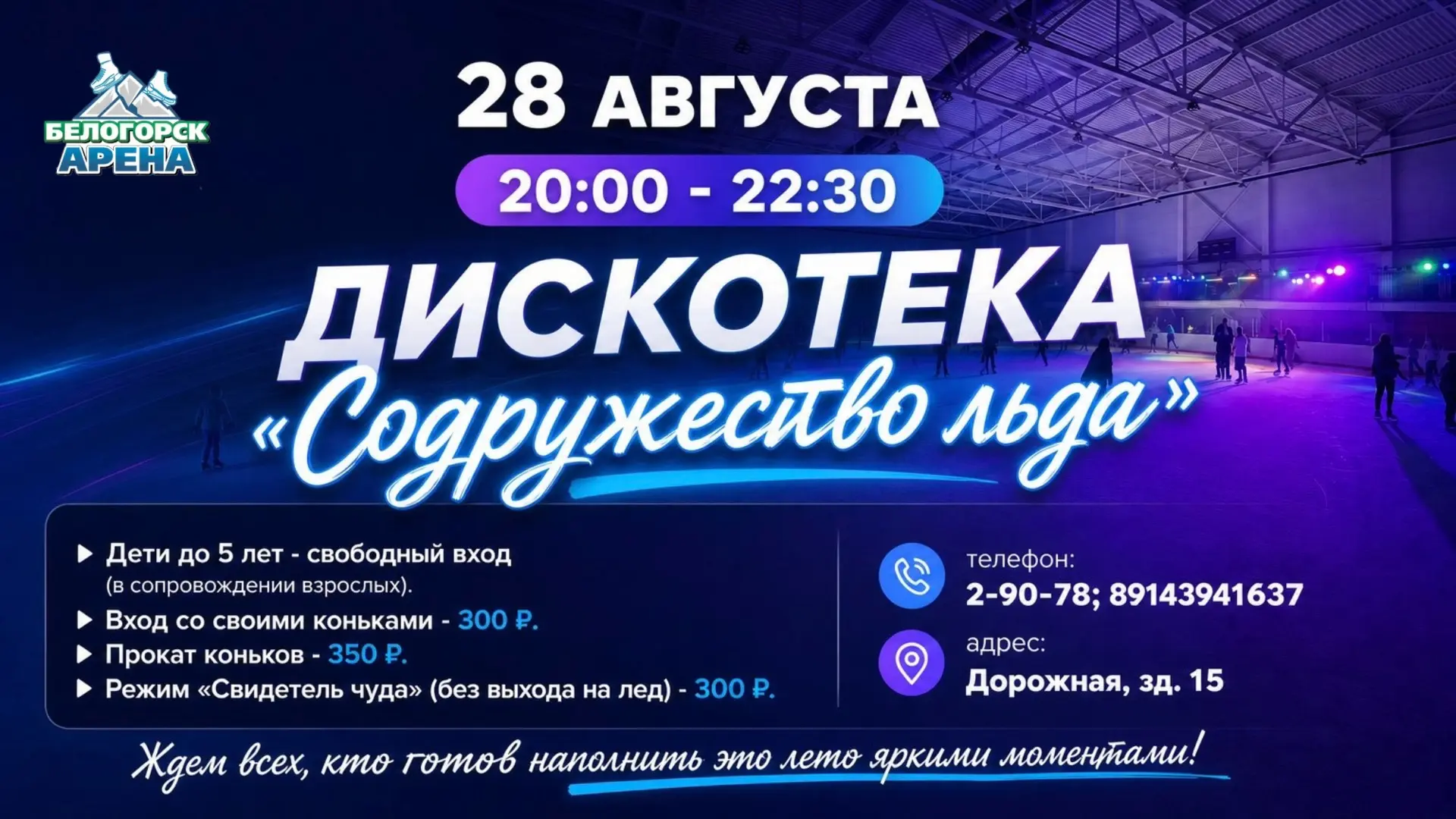 🎉 ДИСКОТЕКА «Содружество льда»