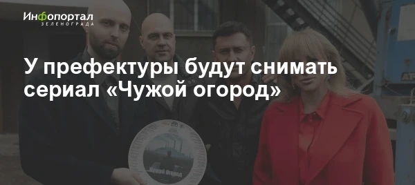 У префектуры будут снимать сериал «Чужой огород» о честном «опере» из Тольятти 1990-х годов. Для соз