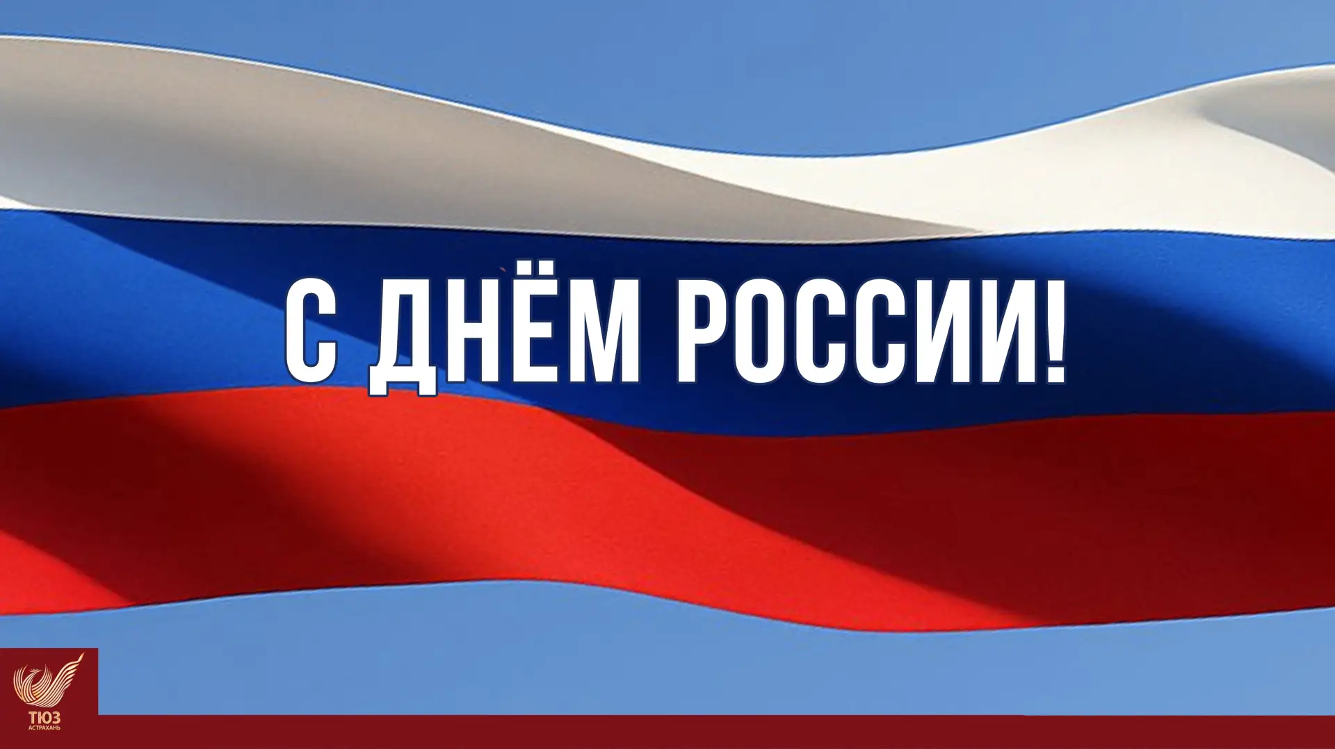 Астраханский ТЮЗ поздравляет с Днём России! 🇷🇺

#РоссияНавсегда #ВоспитаниеКультурой