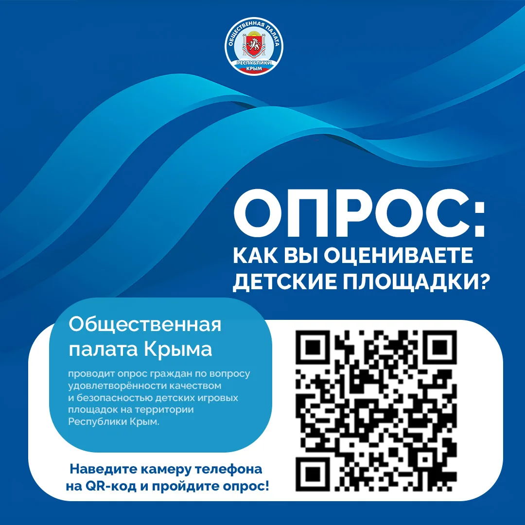 ✔️ Крымчане могут оценить качество и безопасность детских игровых площадок