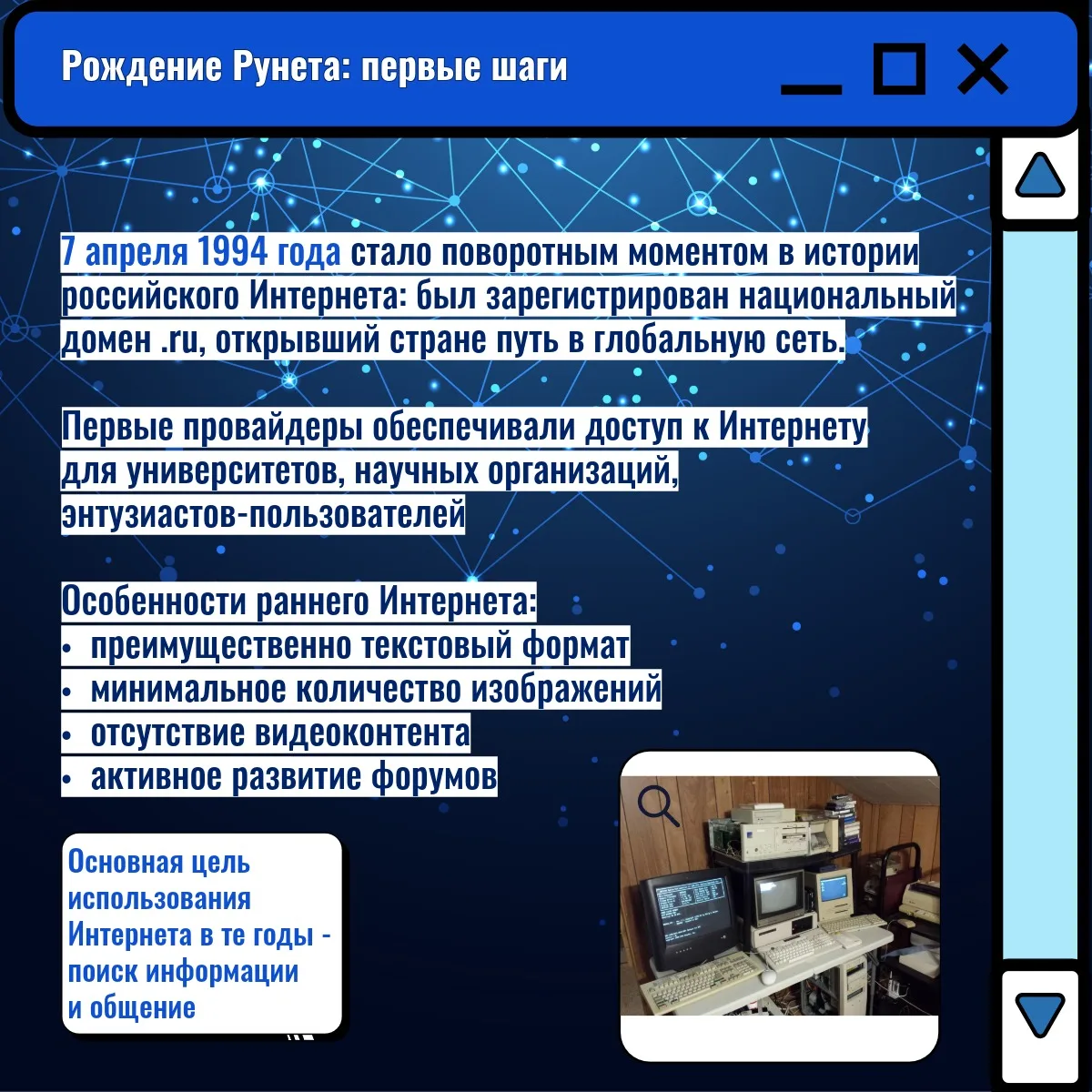 День Рунета: история длиной в 30+ лет  🗓️ 7 апреля - День российского интернета  Было: Интернет со с