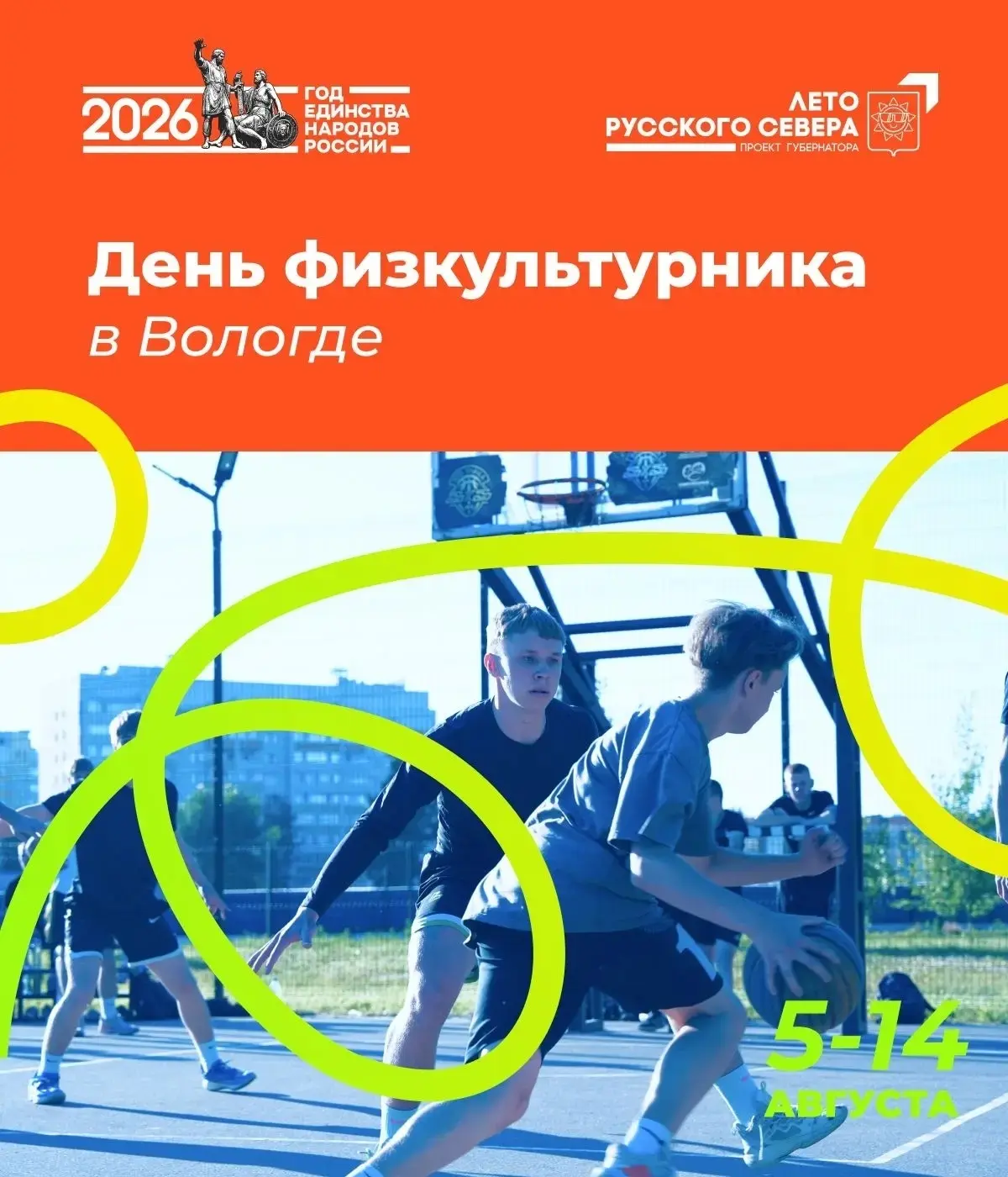 В 2026 году День физкультурника в Вологде отмечают 8 августа. При этом вся неделя с 2 по 8 августа б