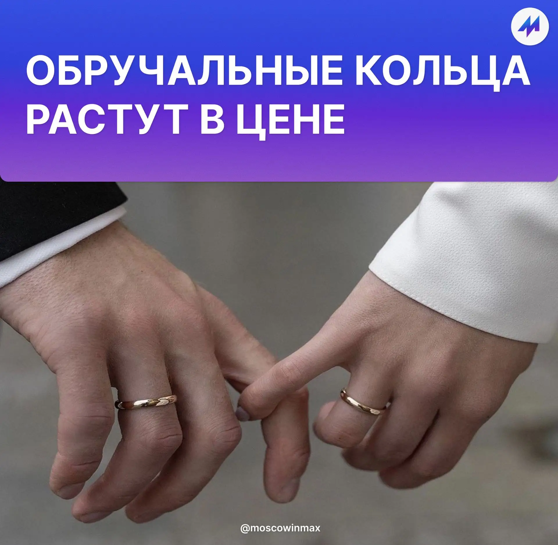 💍Женитьба в России подорожает: в 2027 году обручальные и помолвочные кольца вырастут в...
