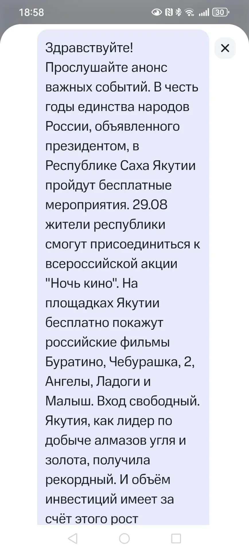 Идет обзвон с предложением сходить на бесплатное кино. Потом говорится о рекордной добы...