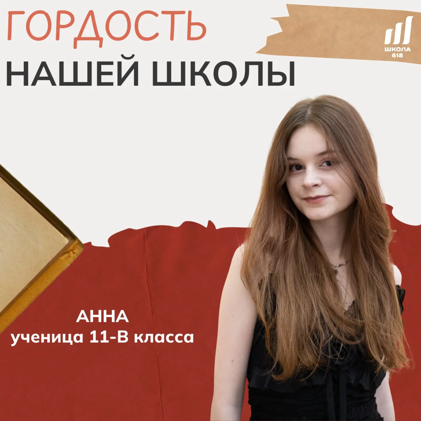🥇Анна, ученица 11-В класса, стала обладательницей золотой медали за особые успехи в уч...