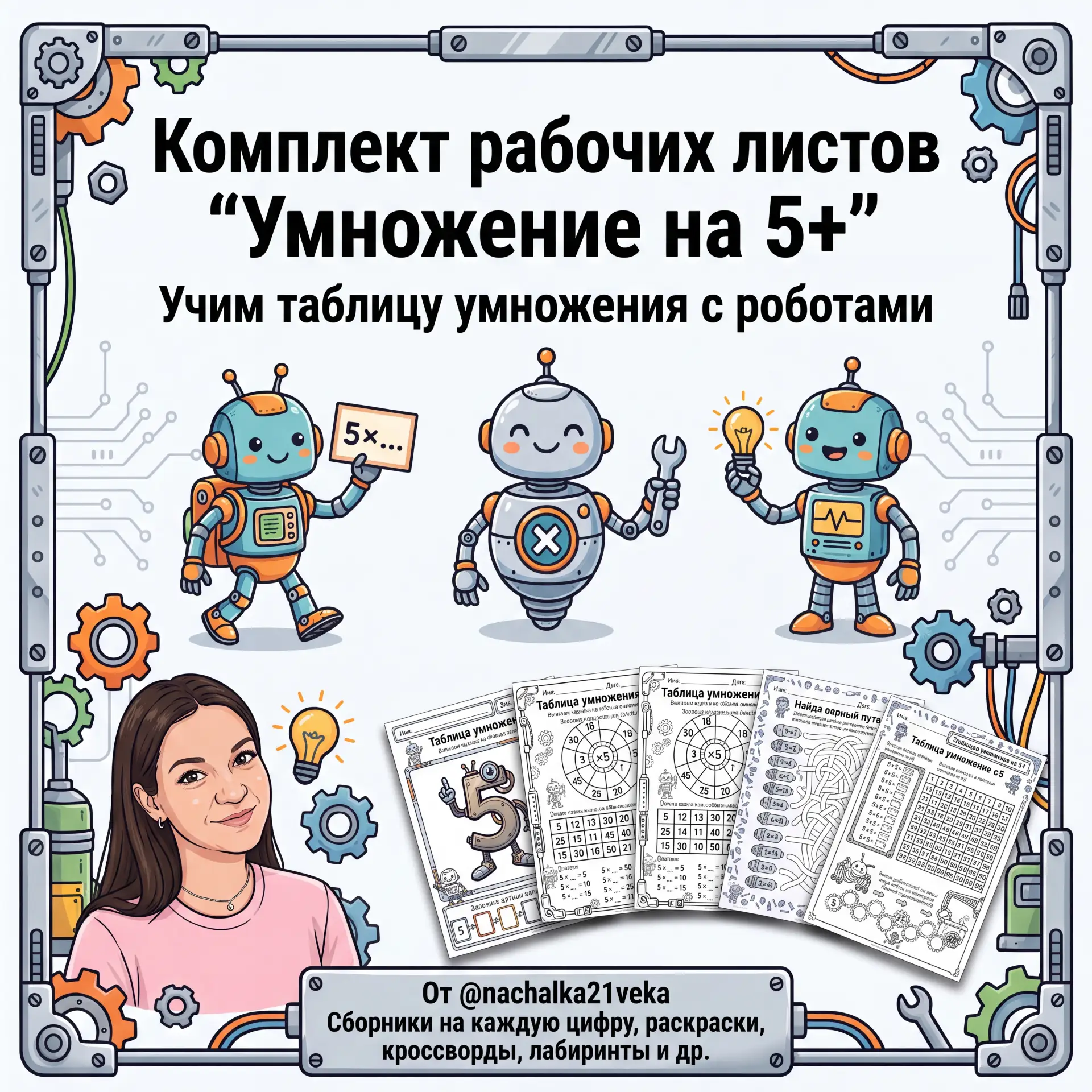 КОМПЛЕКТ "УЧИМ УМНОЖЕНИЕ НА 5+"
Учим таблицу умножения с роботами

Рабочие листы по математике
❗91 с