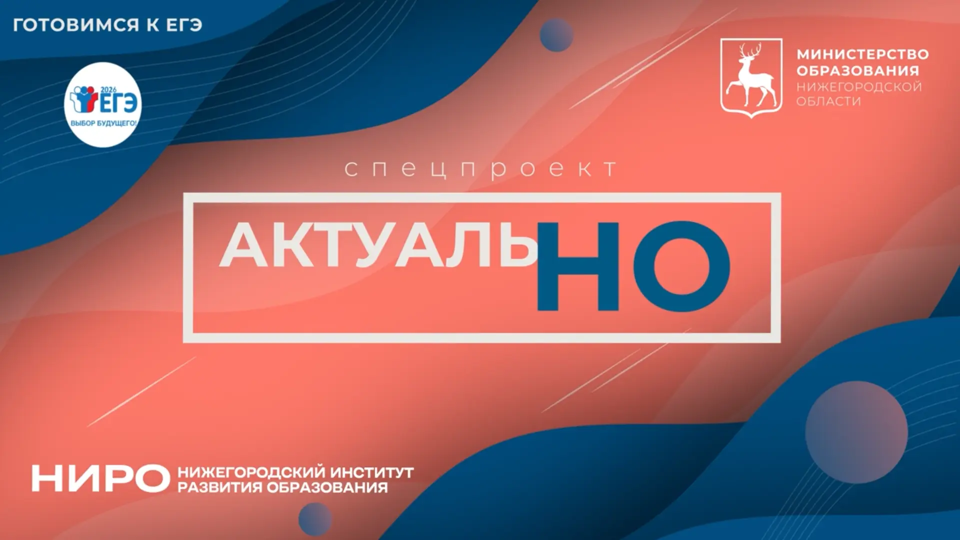 ❗НИРО совместно с Министерством образования Нижегородской области запускает спецпроект ...
