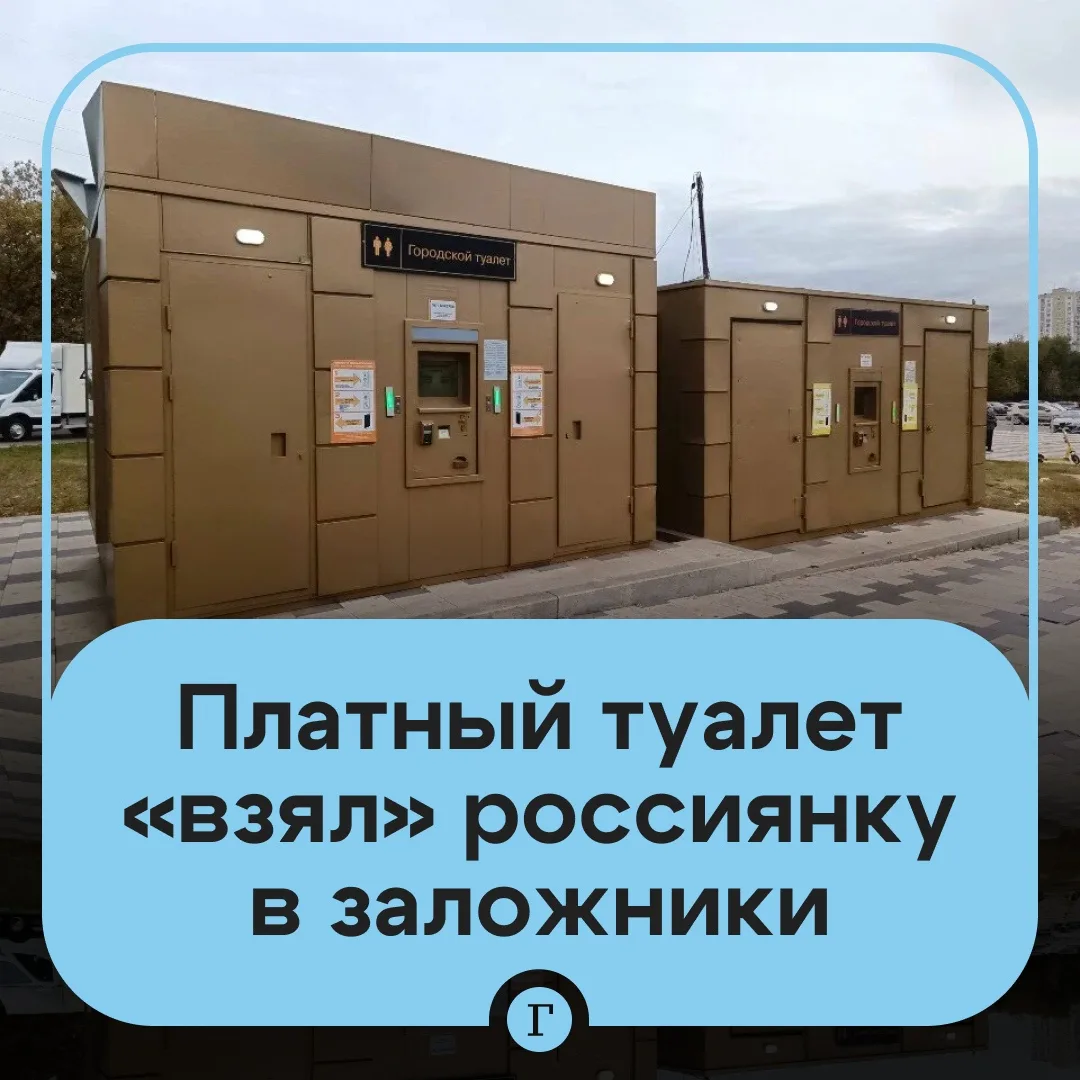 Россиянка чуть не задохнулась в платном туалете.

Москвичка зашла в уличный туалет у станции метро «