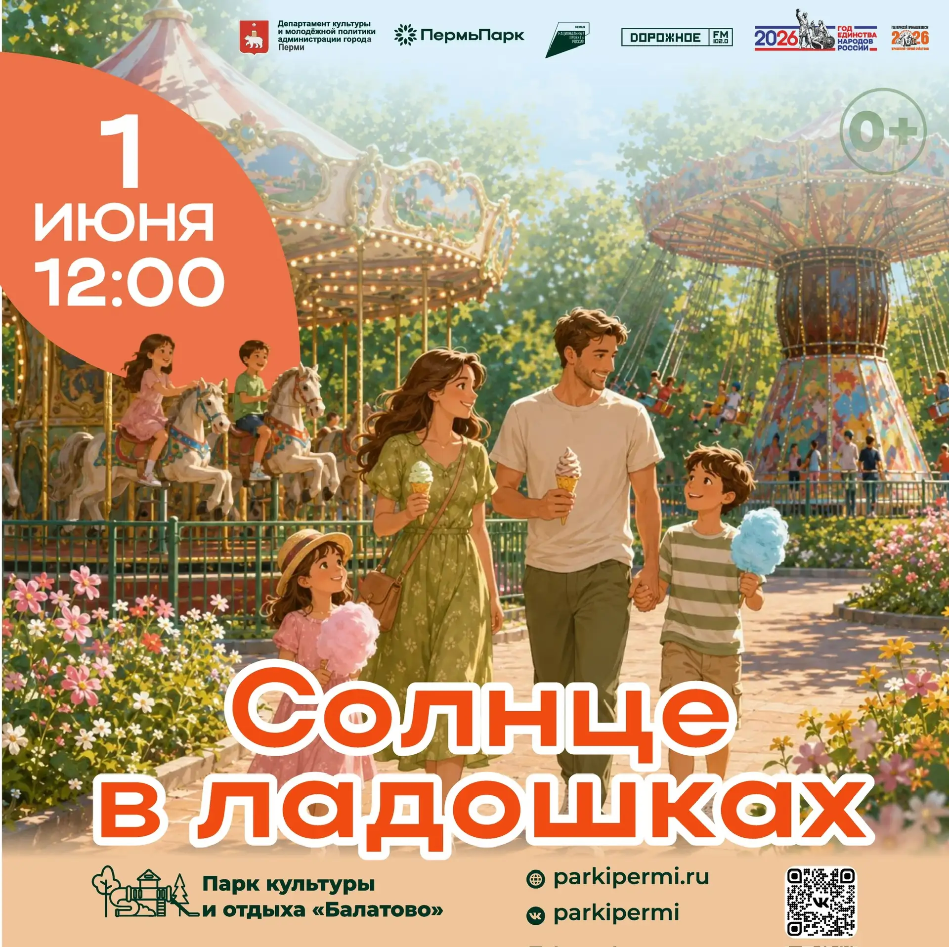 Друзья! 1 июня приглашаем вас в ПКиО «Балатово» на праздничную концертную программу «Со...