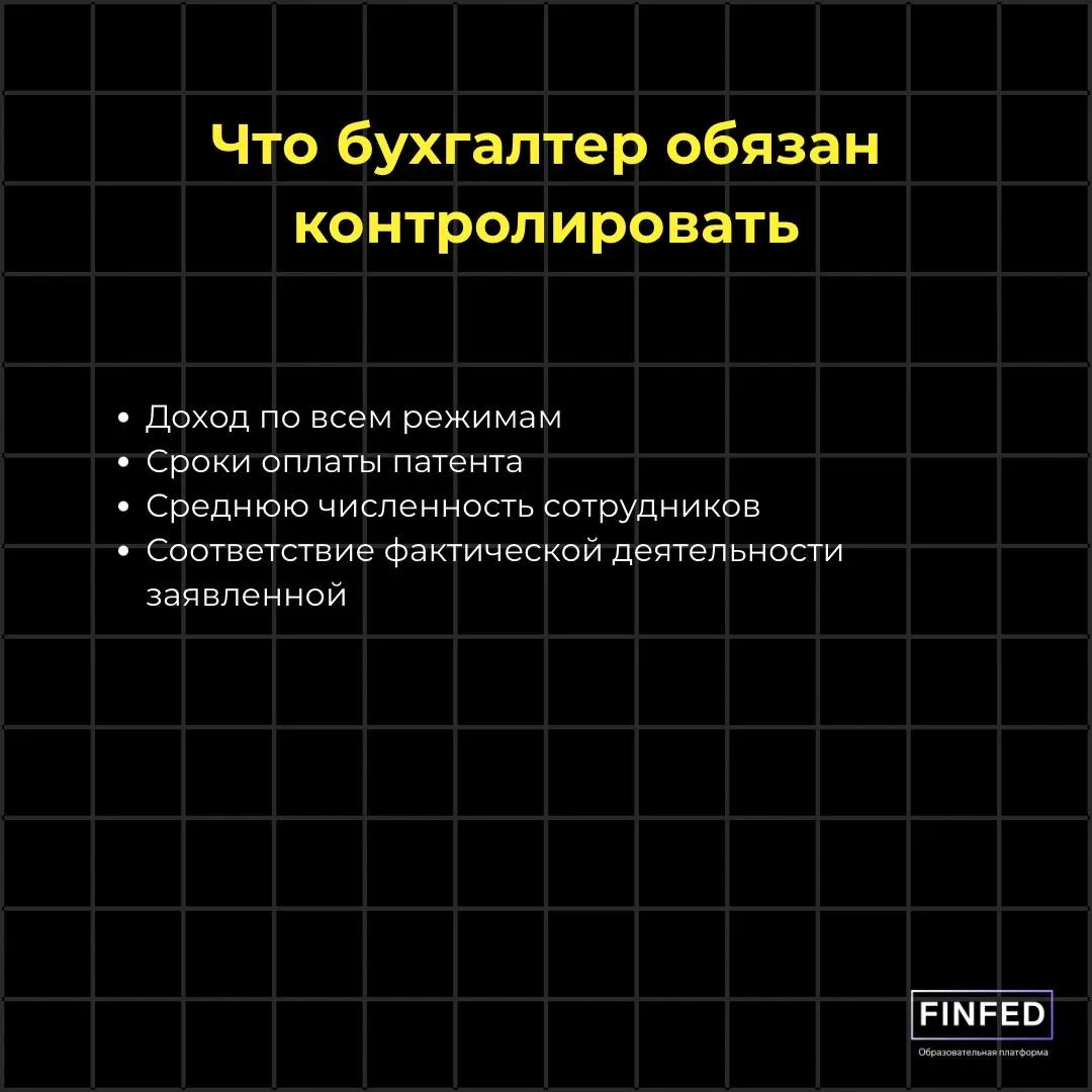 💡 Как можно «слететь» с патента?  Патент кажется удобным — минимум отчетности, просто платишь фиксир