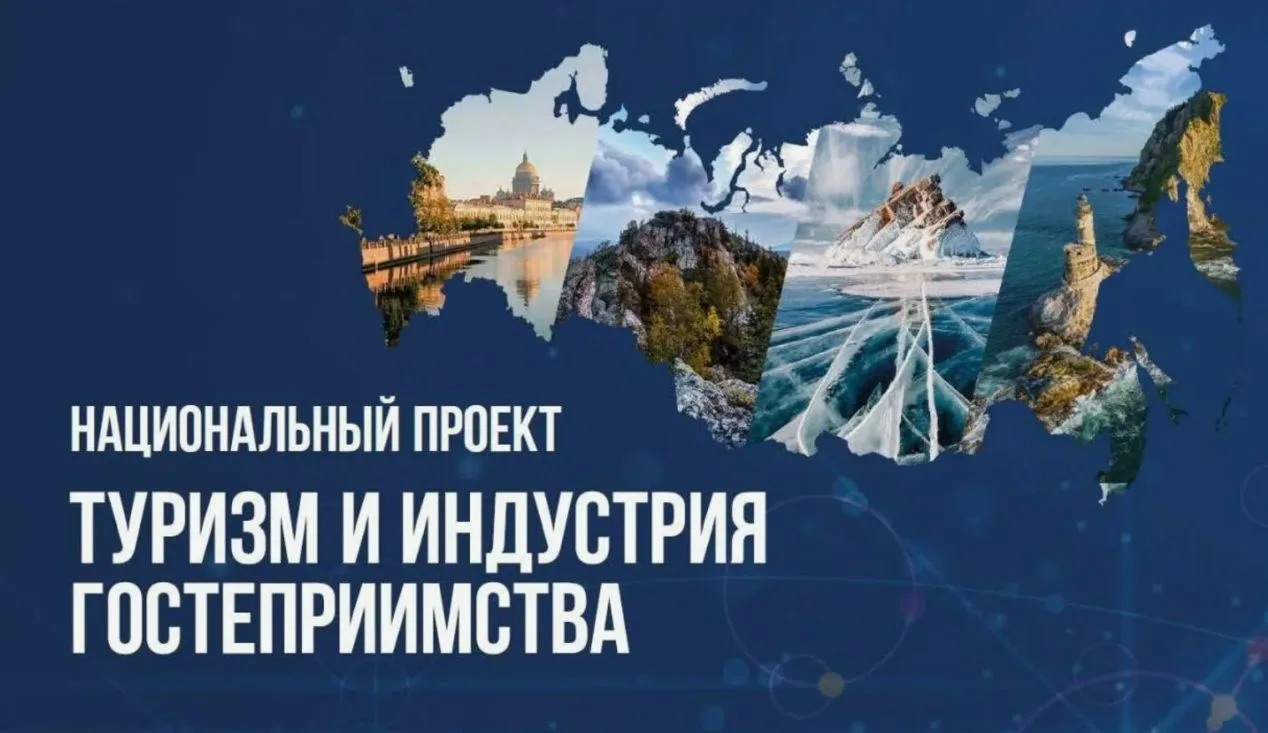 Субсидию можно получить по национальному проекту «Туризм и гостеприимство»

В рамках реализации реги