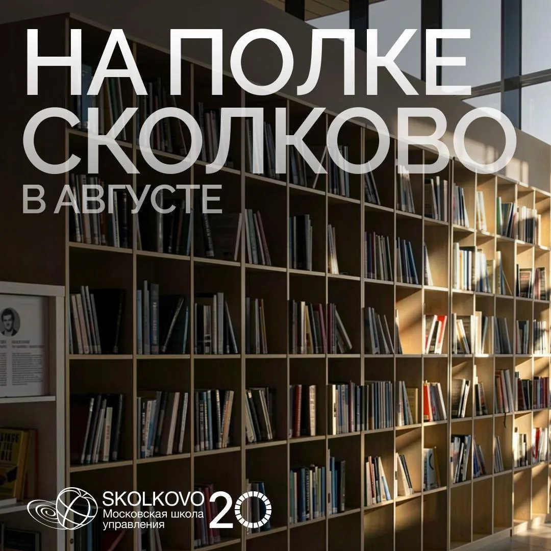 На полке СКОЛКОВО: пять материалов августа