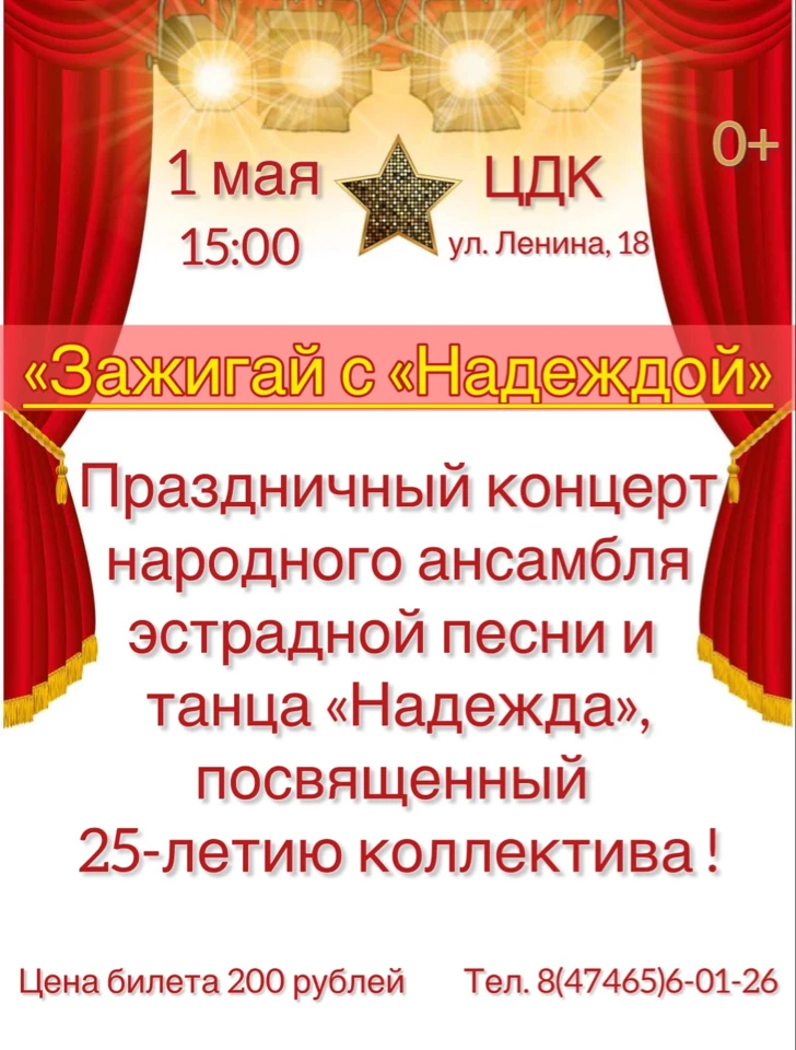 Приглашаем вас на юбилейный концерт ансамбля эстрадной песни и танца «Надежда».
