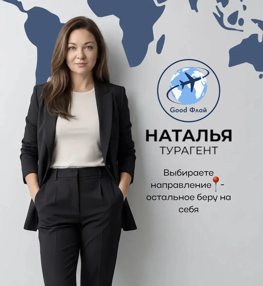 Я Наталья, у меня небольшое, но честное турагентство, и я всегда работаю открыто — без ...