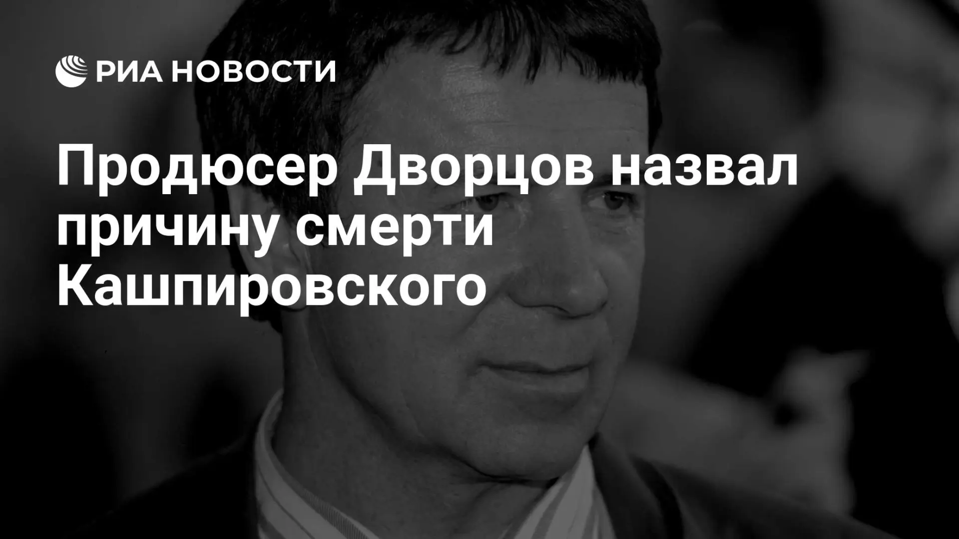🌍 Продюсер Дворцов назвал причину смерти Кашпировского