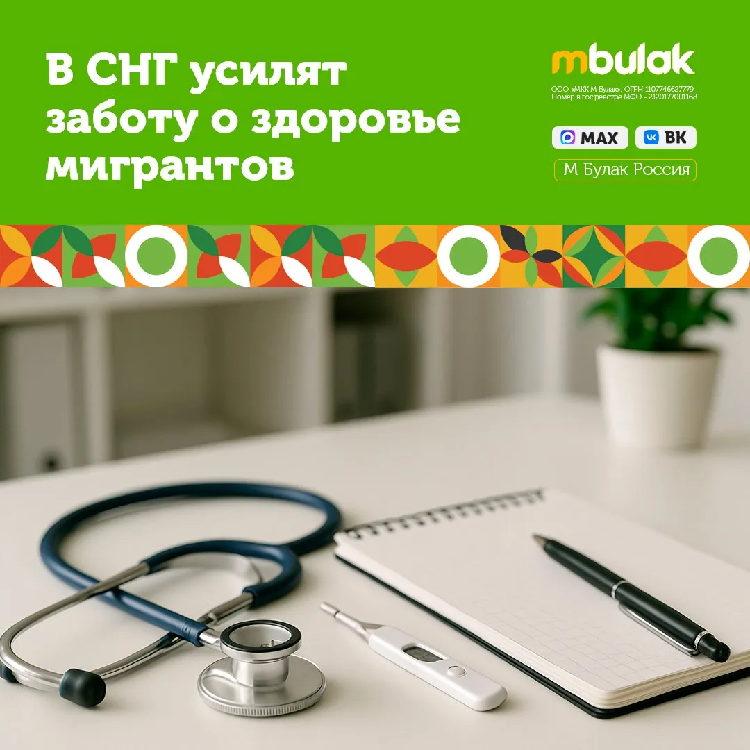 🩺📋В СНГ усилят заботу о здоровье мигрантов