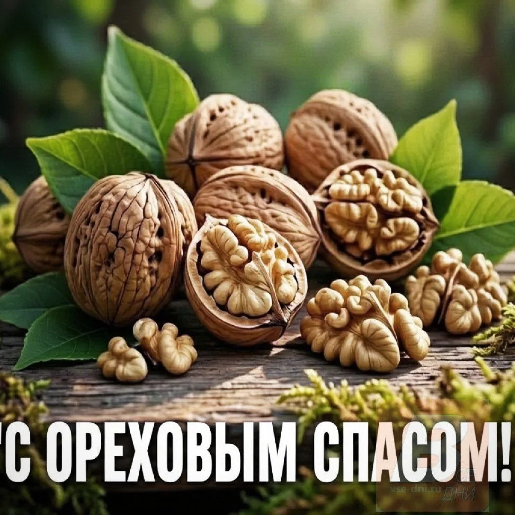 29 августа - Ореховый Спас.