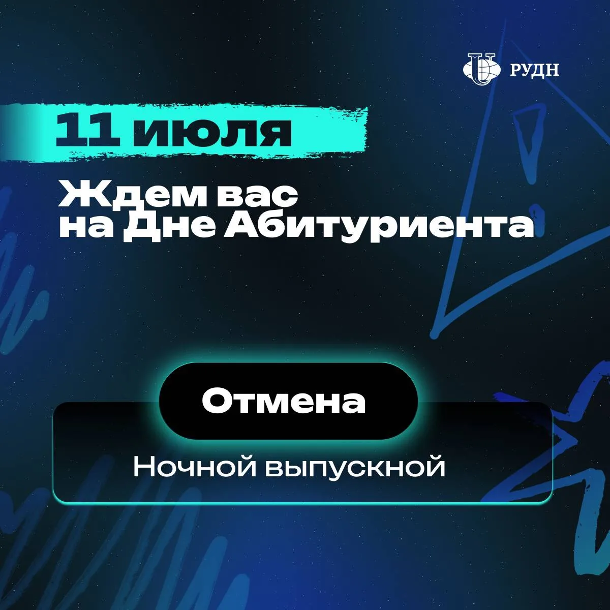 ‼️ Ночной выпускной переносится на 2027