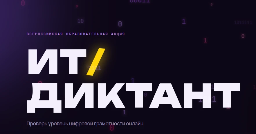 Не пропустите Всероссийскую образовательную акцию по проверке уровня цифровой грамотнос...