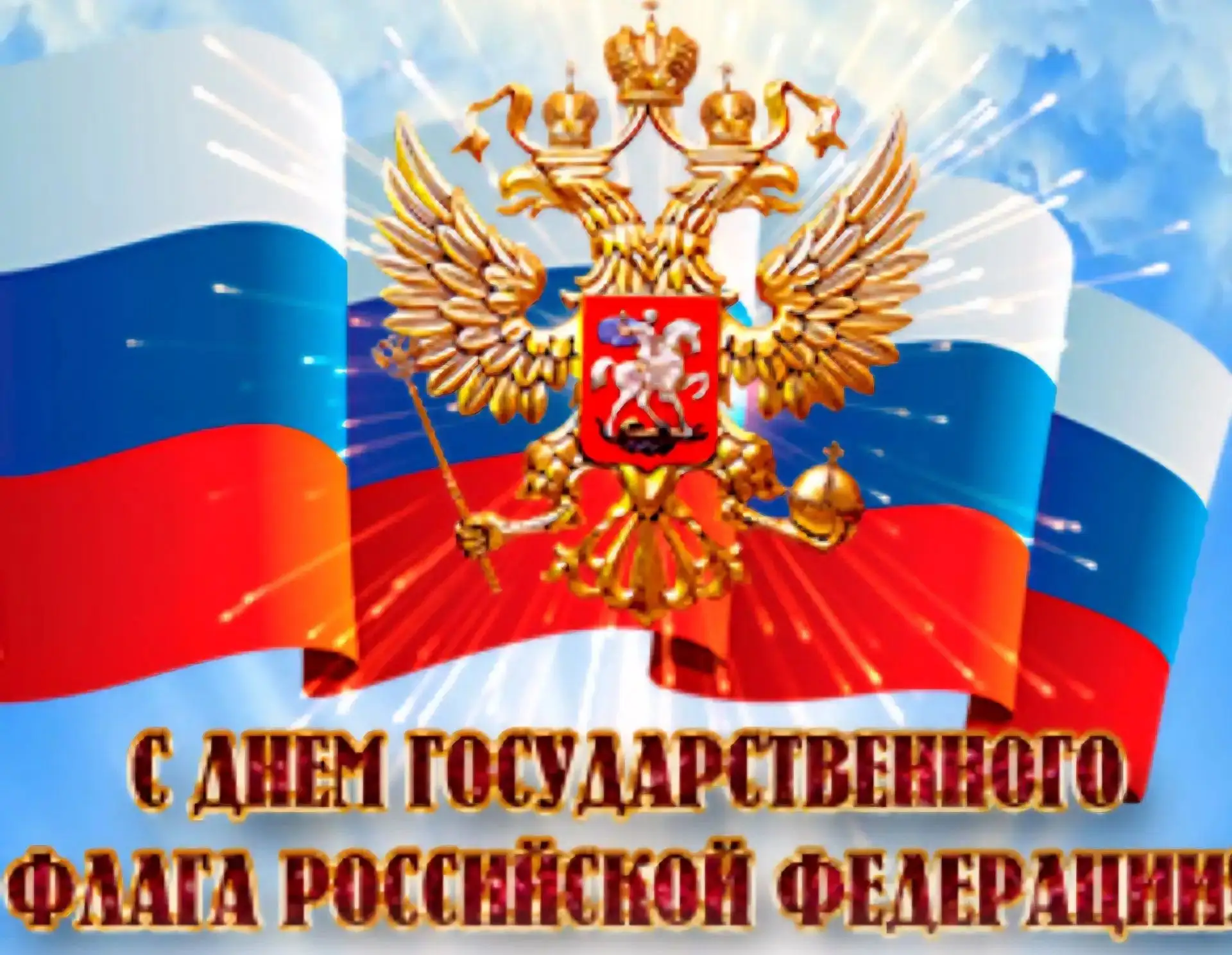 🇷🇺 Ко Дню Государственного флага в нашем центре прошла познавательная экспресс-беседа...