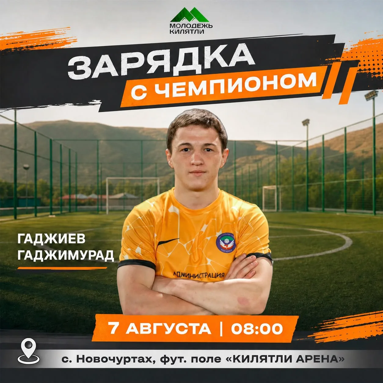 📢 ОБЪЯВЛЕНИЕ 📢

🗓 Дата: 7 августа.
📍 Место: село Новочуртах, Новолакский район, футбольное поле 
