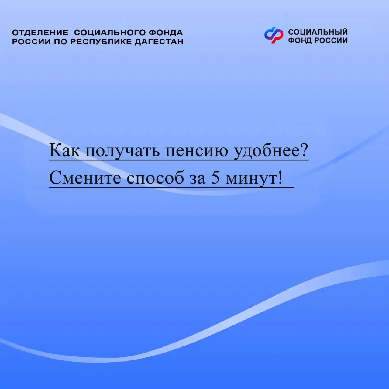 Как получать пенсию удобнее? 
Смените способ за 5 минут!

Для Дагестана это особенно актуально: 
в г