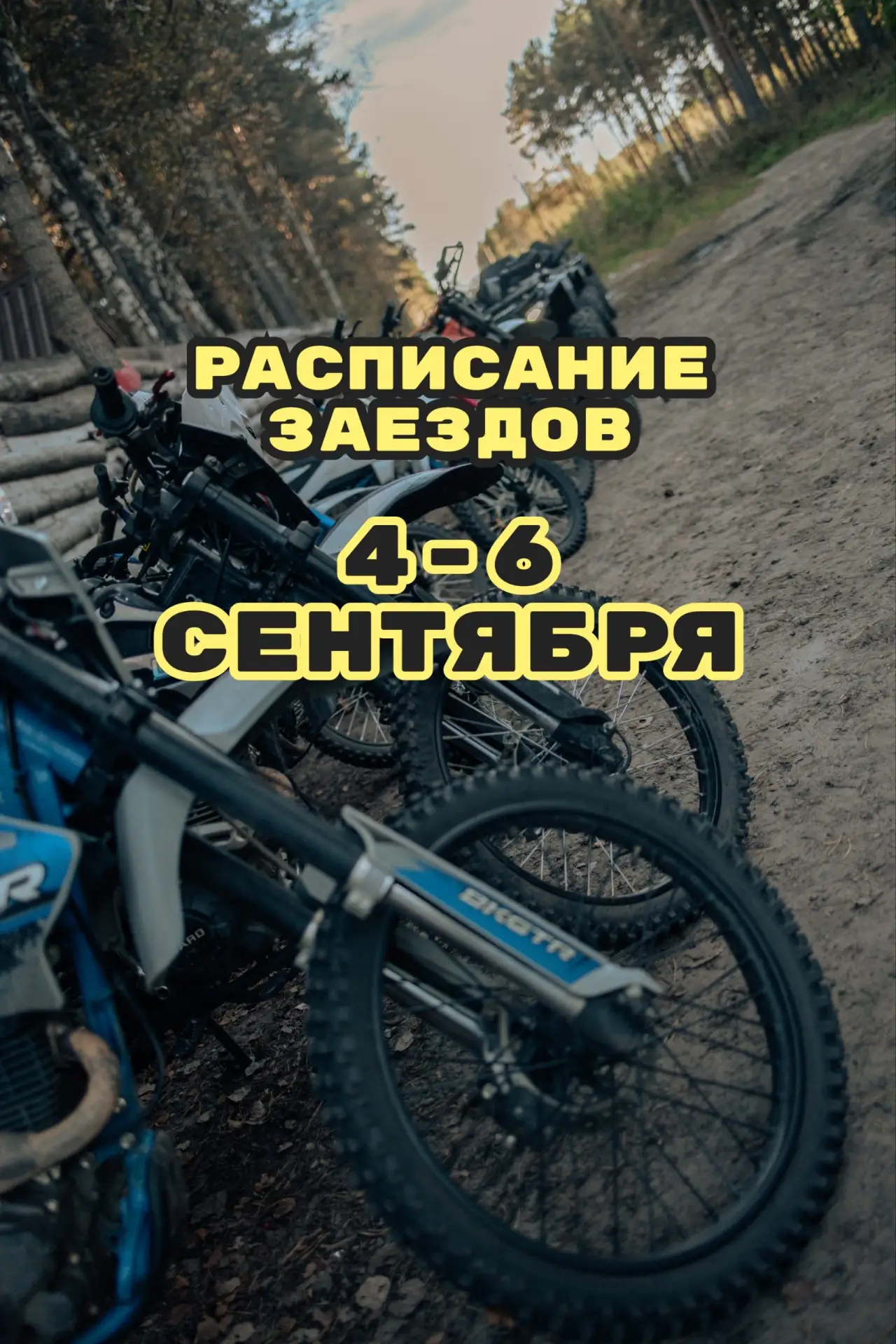 Расписание заездов 4-6 сентября👇🏼🔥