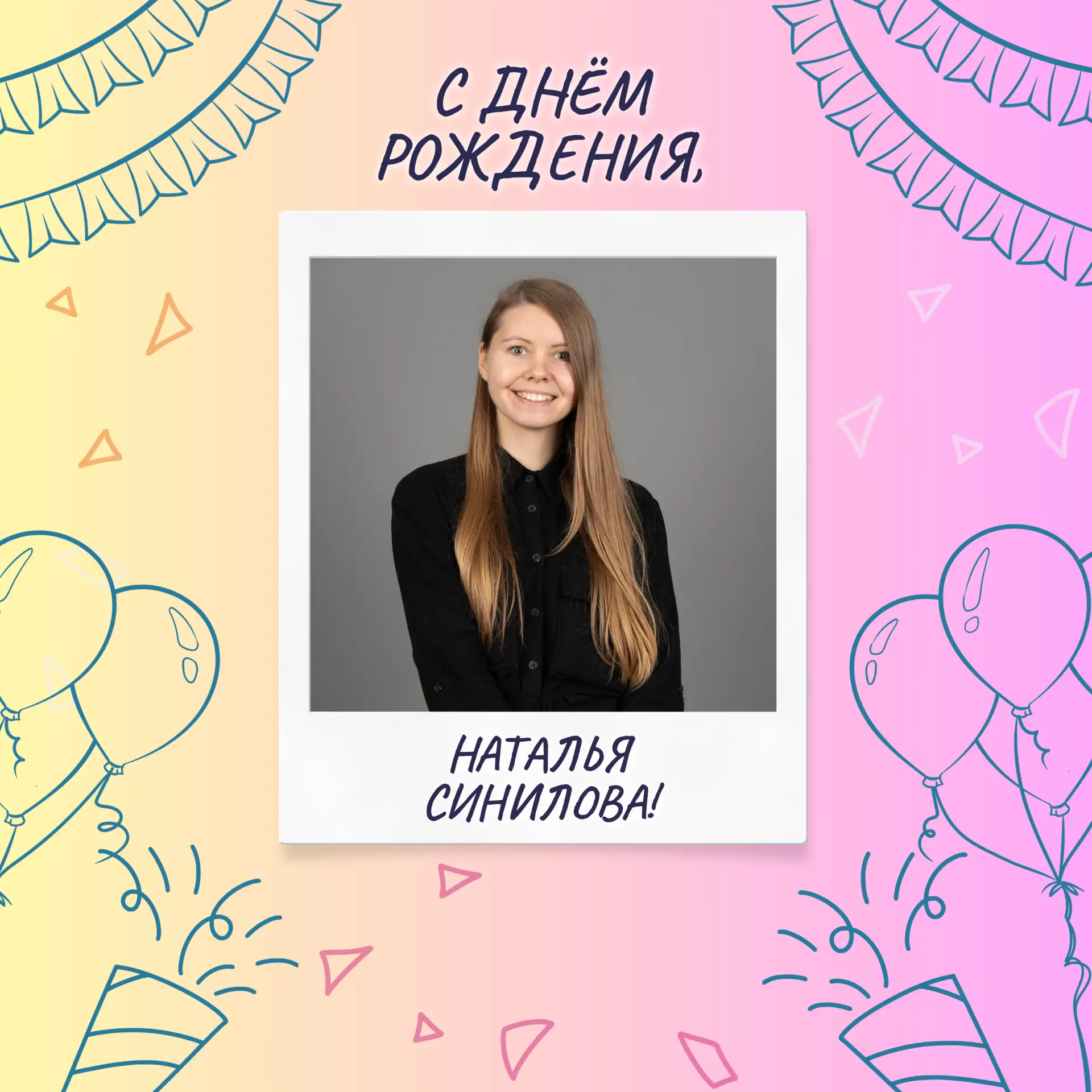 Поздравляем с Днём рождения Синилову Наталью - начальника отдела профилактической работы с молодёжью