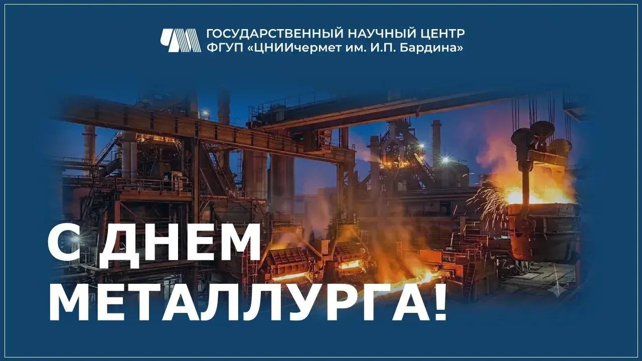 🎉 Поздравляем коллег и партнеров с Днем металлурга! Желаем новых масштабных проектов, ...