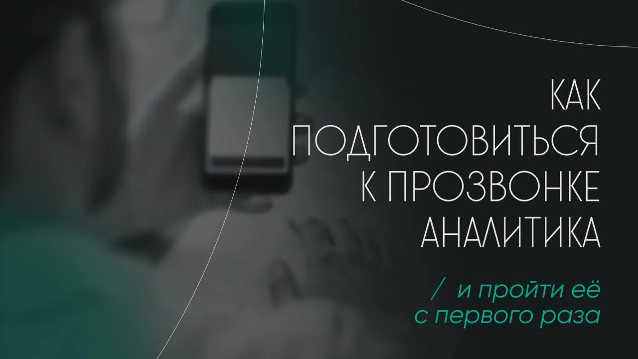 Как подготовиться к прозвонке аналитика и пройти её с первого раза