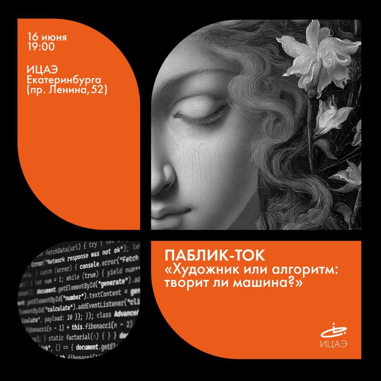 🎨 Паблик-ток «Художник или алгоритм: творит ли машина?» 

Участники будут обсуждать искусственный и