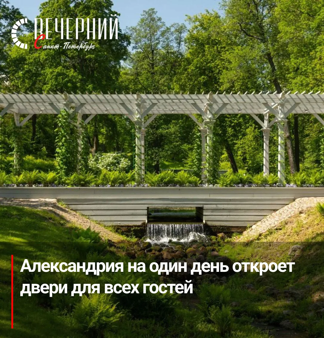 🌿 Вход в парк Александрия 13 июля станет бесплатным